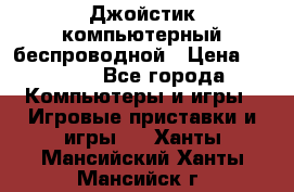 Джойстик компьютерный беспроводной › Цена ­ 1 000 - Все города Компьютеры и игры » Игровые приставки и игры   . Ханты-Мансийский,Ханты-Мансийск г.